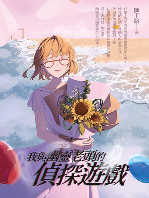 cover image of 我與幽靈老頭的偵探遊戲